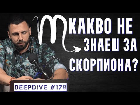Видео: Какво Не Знаеш За Скорпиона? | Зодия Скорпион | DeepDive #178