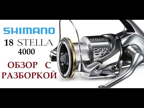 Видео: Shimano 18 Stella 4000 Обзор, полная разборка, тюнинг.