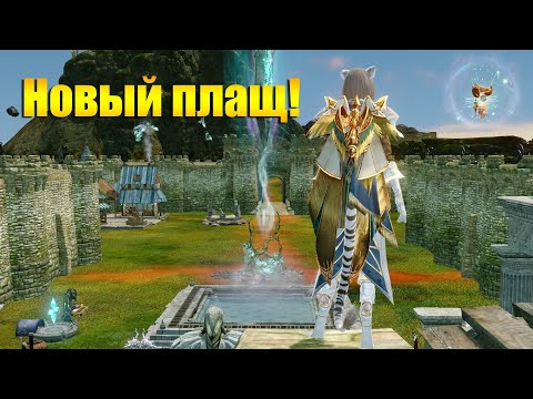 Видео: ARCHEAGE 8.5 - НОВЫЙ ГРЕЙД ПЛАЩА!