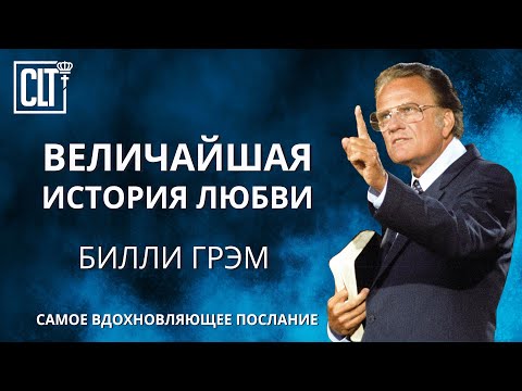 Видео: Величайшая история любви │ Билли Грэм