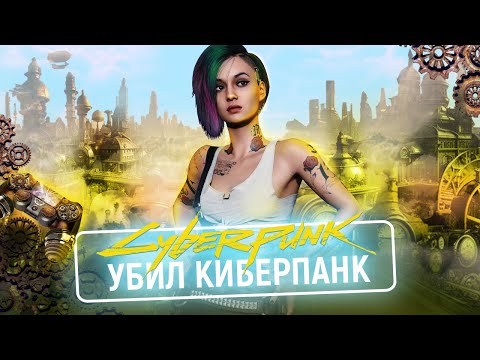 Видео: Как CYBERPUNK 2077 УНИЧТОЖИЛ жанр КИБЕРПАНКА