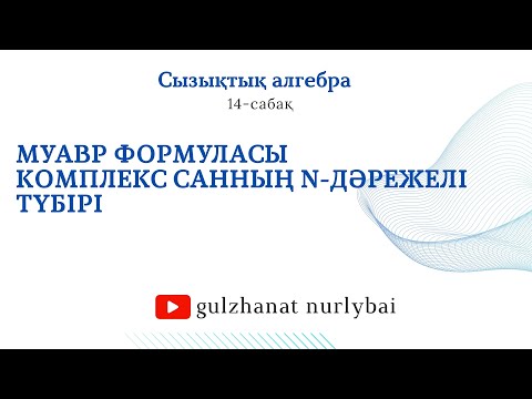 Видео: Муавр формуласы | Сызықтық алгебра