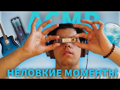 Видео: АСМР Неловкие ситуации на концертах!