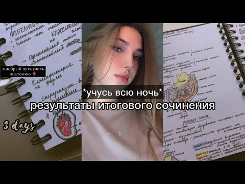 Видео: ￼готовлюсь к егэ 2022/3 дня,переполненные учебой|химия/биология/результат итогового сочинения
