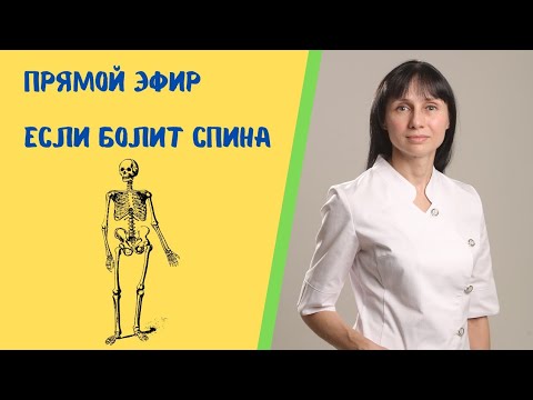 Видео: Если болит спина Прямой эфир Отвечает на вопросы доктор Лисенкова 07.09.2021