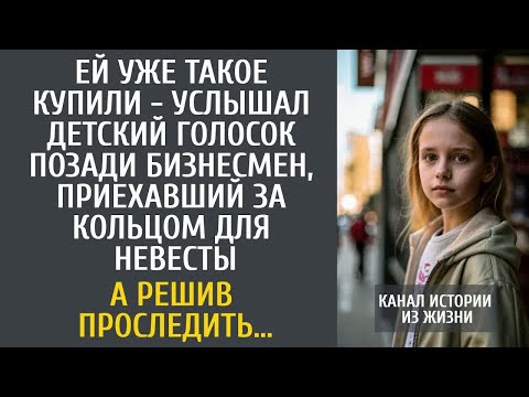 Видео: Ей уже такое купили - услышал детский голосок позади бизнесмен, приехавший за кольцом для невесты…