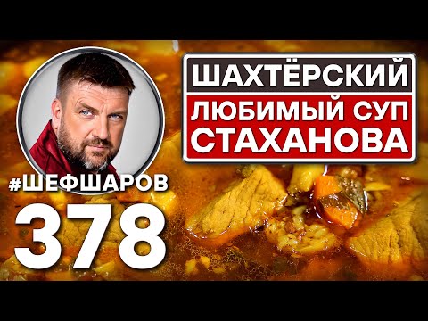 Видео: ШАХТЕРСКИЙ СУП. ЛЮБИМЫЙ СУП СТАХАНОВА. #шефшаров #500супов #куриныйсуп #шахтёр #свининарецепт #сало