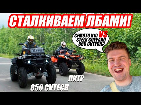 Видео: Реакция директора на конкурента. CFMOTO X10 против Stels Guepard 850 CVtech?