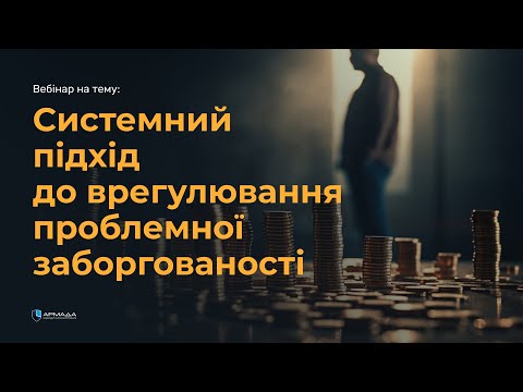 Видео: Системний підхід до врегулювання проблемної заборгованості.