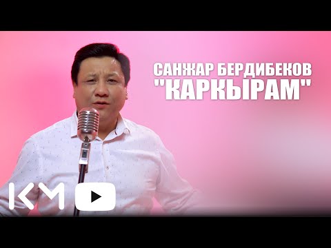 Видео: Санжар Бердибеков Каркырам 2025
