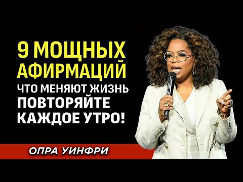 Видео: Опра Уинфри: "9 вещей, которые стоит говорить себе каждый день и каждое утро"
