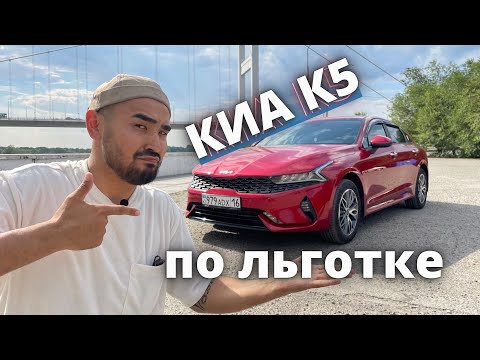 Видео: Обзор на Киа К5 комплектация люкс 2.0, которая прошла по льготному автокредитованию / Kia K5