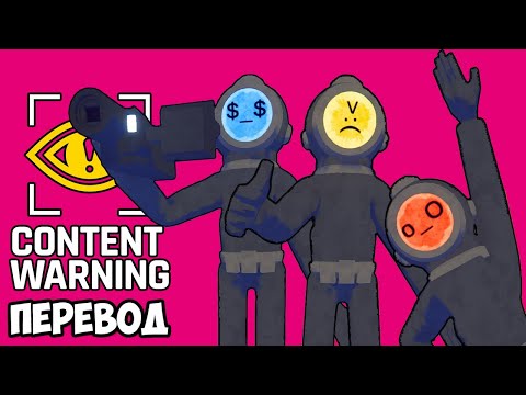 Видео: CONTENT WARNING Смешные моменты (перевод) 📹 НОВЫЙ КАНАЛ КОМАНДЫ ВЭНОССА (Vanoss)