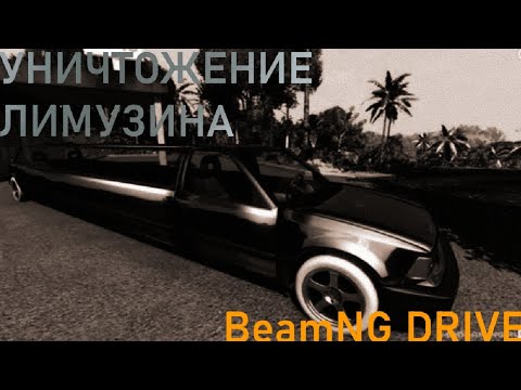 Видео: Уничтожение лимузина - BeamNG DRIVE
