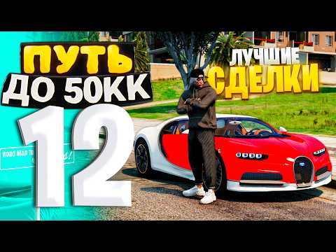 Видео: ПУТЬ ДО 50КК на GTA 5 RP HAWICK #12 - ОСТОРОЖНО! УРВАЛ BUGATTI CHIRON по НИЗУ РЫНКА!