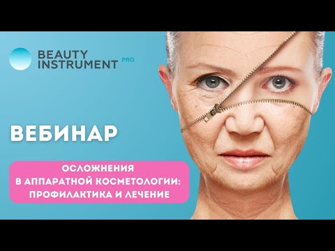 Видео: Осложнения в аппаратной косметологии, профилактика и лечение (запись вебинара)