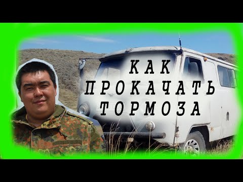 Видео: новый способ прокачки тормозов на уазе!