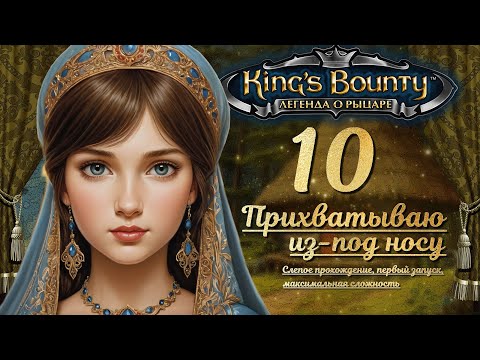 Видео: King’s Bounty. Легенда о рыцаре. Слепой запуск, невозможная сложность, 10 - ПРИХВАТЫВАЮ ИЗ-ПОД НОСУ