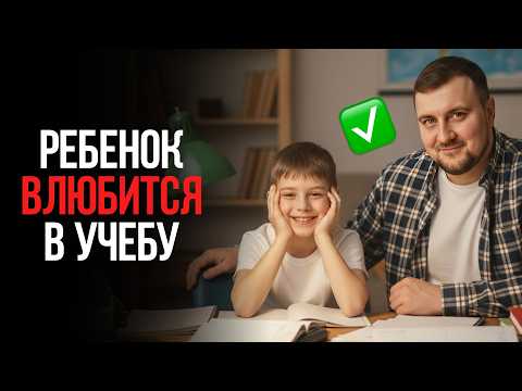 Видео: Как замотивировать ребёнка учиться? МЕТОД, который сработал!