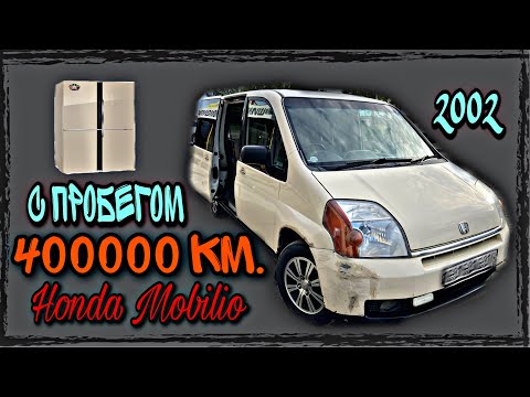 Видео: Honda Mobilio с пробегом 400000 км. Ржавый японский холодильник.