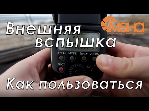 Видео: Внешняя вспышка Как пользоваться