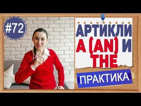 Видео: Практика 72 A (AN), THE - Основные правила использования артиклей в английском