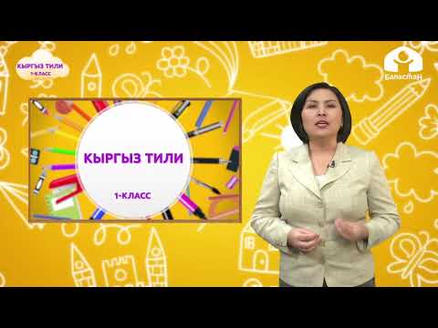 Видео: Кыргыз тили 1-класс / Пп тыбышы жана тамгасы / ТЕЛЕСАБАК 20.10.20