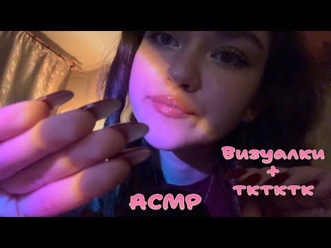 Видео: АСМР|Визуалки+тктктк👐🏻