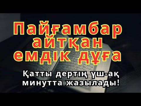 Видео: 3 минуттық пайғамбар дұғасы — денсаулыққа шипа