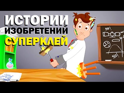 Видео: Галилео. Истории изобретений. Суперклей