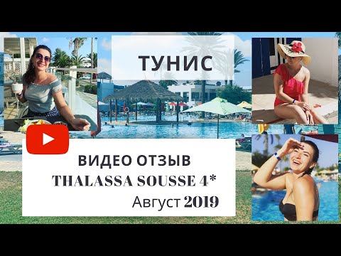 Видео: Тунис 2019. Thalassa Sousse 4*. Обзор на отель с аквапарком от честного блогера. Правда наизнанку.