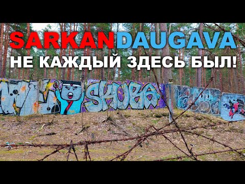 Видео: SARKANDAUGAVA ВОИНСКАЯ ЧАСТЬ НА ВИЕСТУРА Vudisona termināls Рига Саркандаугава