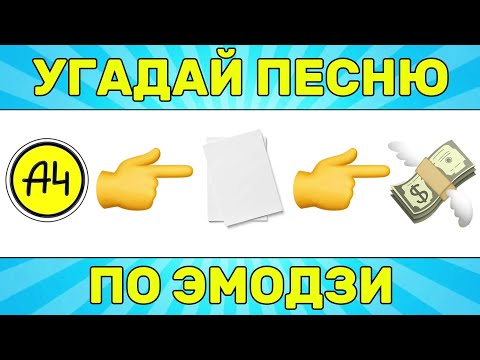 Видео: УГАДАЙ ПЕСНЮ ПО ЭМОДЗИ ЗА 10 СЕКУНД // УГАДАЙ ПЕСНЮ ИЗ ТИК ТОК ПО ЭМОДЗИ// РУССКИЕ ХИТЫ 2024 ГОДА