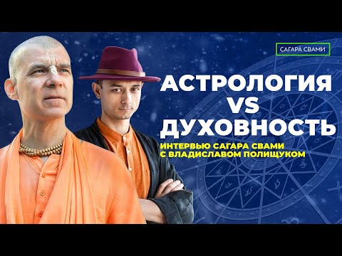 Видео: КАК ПРОЖИТЬ ТРУДНЫЙ ПЕРИОД В ГОРОСКОПЕ? Владислав Полищук и Сагара Свами.