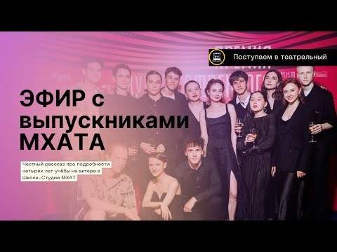 Видео: РЫЖАКОВЦЫ! Прямой эфир из Школы-Студии МХАТ