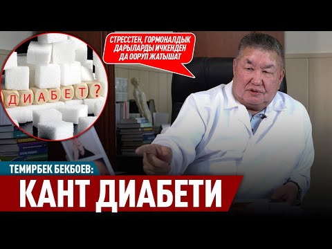 Видео: «Кант диабетинде инсулин менен жашап калышы мүмкүн» дейт дарыгер