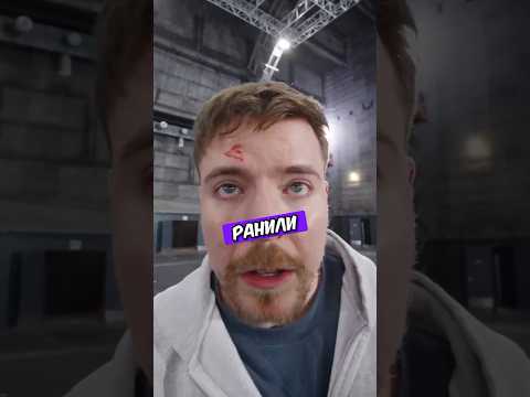 Видео: Мистера Биста РАНИЛИ Во Время Съемок!!😱#mrbeast #feastables #a4