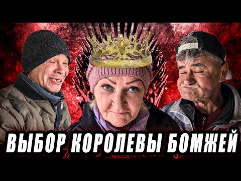 Видео: ВЫБОР КОРОЛЕВЫ БОМЖЕЙ / ИСТОРИИ