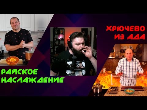 Видео: Чахохбили курильщика и нормального человека | комментирует @Министерство Логики