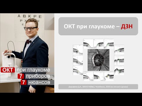 Видео: ОКТ при глаукоме. ДЗН
