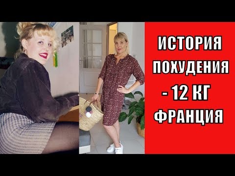 Видео: Для ФРАНЦУЖЕНОК я была ТОЛСТАЯ!  МОЯ ИСТОРИЯ ПОХУДЕНИЯ | КАК ПОХУДЕТЬ на 12 кг? Часть 1