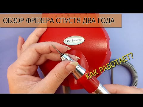 Видео: ФРЕЗЕР NAIL MASTER ОБЗОР СПУСТЯ ДВА ГОДА ПОСЛЕ ПОКУПКИ/ РАБОТАЮ ИМ ИЛИ НЕТ?