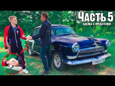 Видео: ОПАСНАЯ СДЕЛКА С СЕКТАНТОМ. СПРЯТАННАЯ МАШИНА В ЛЕСУ