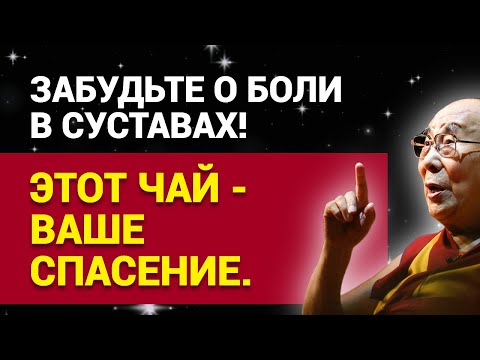 Видео: Забудьте о боли в суставах! Этот чай - ваше спасение.