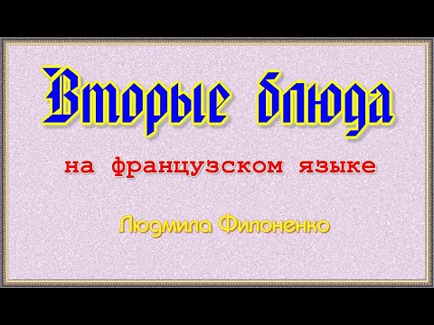 Видео: Вторые блюда на французском языке