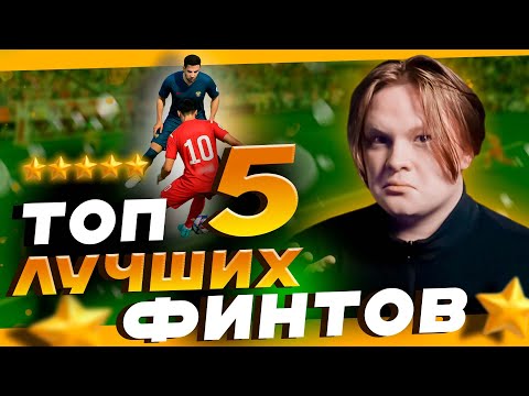 Видео: ТОП 5 ЛУЧШИХ ФИНТОВ , которые стоит использовать в EA FC 26