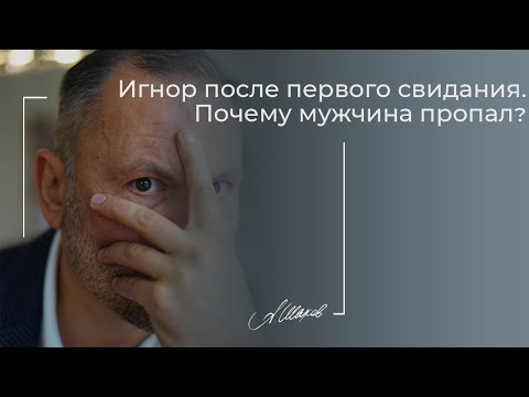 Видео: Почему мужчина начинает игнорировать после первой встречи? Неудачное свидание. Знакомства. Психолог