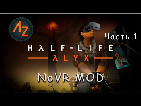 Видео: [games] Half-Life: Alyx NoVR Mod полное прохождение на русском языке с русской озвучкой. Часть 1