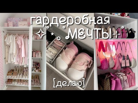 Видео: ПОЛНАЯ ПЕРЕДЕЛКА ГАРДЕРОБНОЙ МЕЧТЫ ✨ ВЫКИДЫВАЮ ВЕЩИ