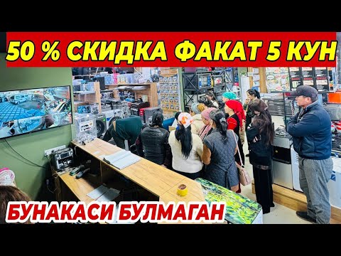 Видео: 50 % СКИДКА ШОШИЛИНГ ФАКАТ 5 КУН | УЗБЕКИСТАН БУЙЛАБ ДОСТАВКА БУНАКАСИ БУЛМАГАН 